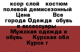 ксор слой 4 костюм полевой демисезонный › Цена ­ 4 500 - Все города Одежда, обувь и аксессуары » Мужская одежда и обувь   . Курская обл.,Курск г.